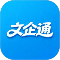 文企通