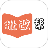 批改帮