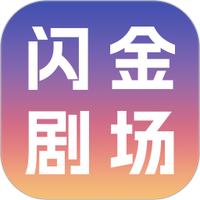 闪金剧场