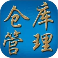 永久仓库管理系统