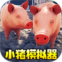 小猪模拟器1