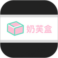 奶芙盒