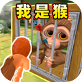 我是猴