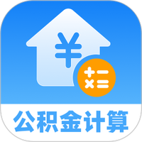 公积金提取计算助手