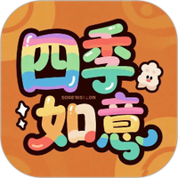 四季如意