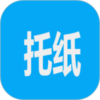 托纸周转站