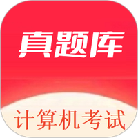 计算机考试真题库
