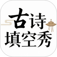 古诗填空秀