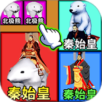 合成真好玩