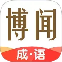 博闻成语