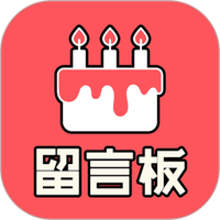 生日留言板