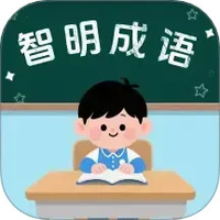 智明成语