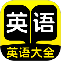 学习英语大全