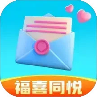 福喜同悦