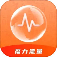 福力流量