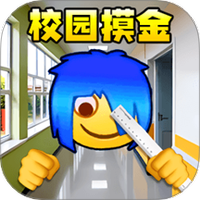 校园摸金跑刀2