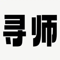 寻师