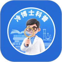 冷博士科普