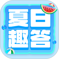 夏日趣答