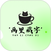 画里藏字