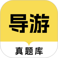 导游资格证真题库