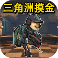 三角洲摸金