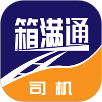 箱满通司机