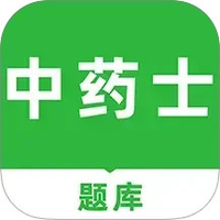 中药士刷题库
