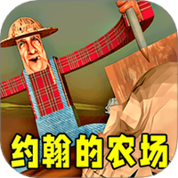 约翰的农场模拟