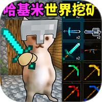 哈基米的世界