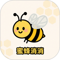 蜜蜂消消