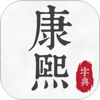 康熙古汉语字典