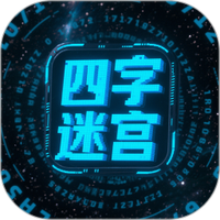 四字迷宫
