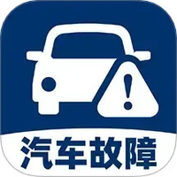 汽车故障查询