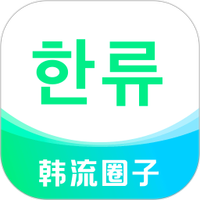 韩流圈子