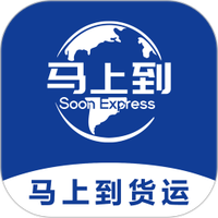 马上到货运