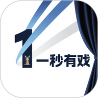 一秒有戏