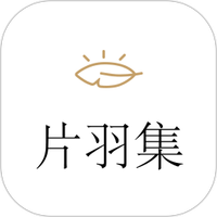 片羽集日记