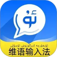 飞度维语输入法