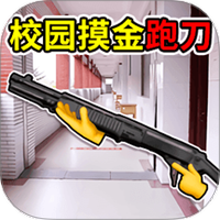 校园摸金世界
