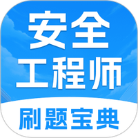 注册安全工程师考试题库