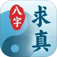 八字求真
