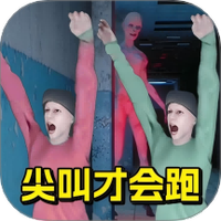 必须尖叫
