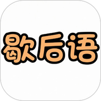 歇后语擂台