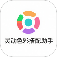 灵动色彩搭配助手