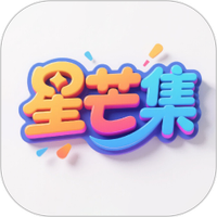 星芒集