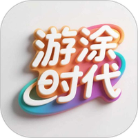 游涂时代