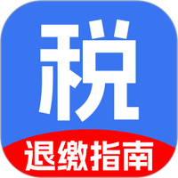 个人退缴税指南