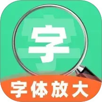 手机字号调大助手