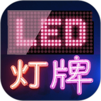 手持弹幕灯牌